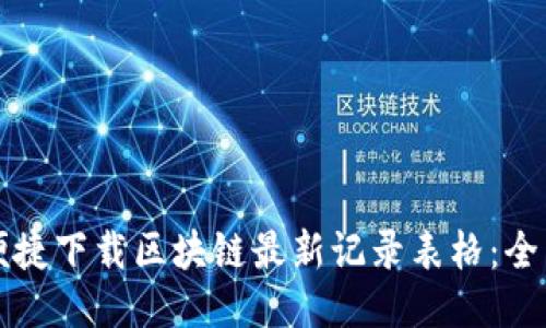 如何便捷下载区块链最新记录表格：全面指南