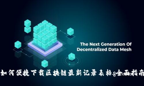 如何便捷下载区块链最新记录表格：全面指南