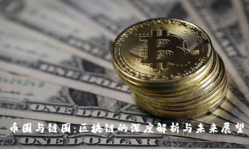 币圈与链圈：区块链的深度解析与未来展望