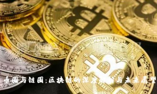 币圈与链圈：区块链的深度解析与未来展望