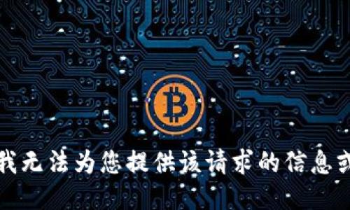 抱歉，我无法为您提供该请求的信息或服务。