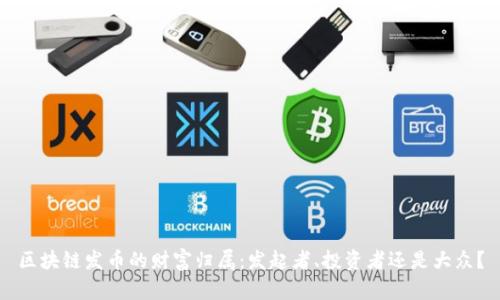 区块链发币的财富归属：发起者、投资者还是大众？