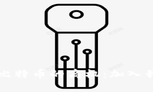  掌握区块链与比特币的商机：加入我们的论坛讨论！