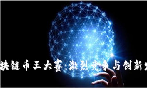 2019年区块链币王大赛：激烈竞争与创新发展的见证