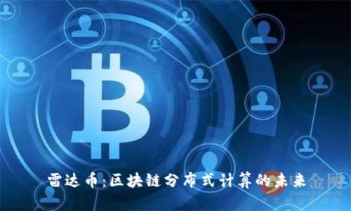 雷达币：区块链分布式计算的未来