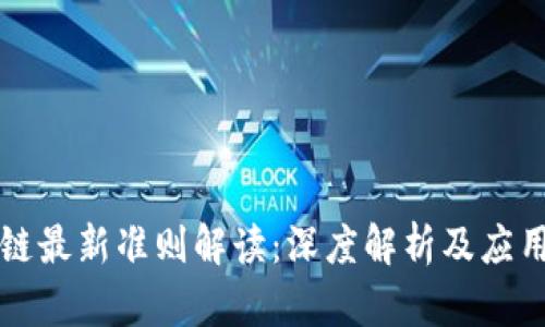 区块链最新准则解读：深度解析及应用前景