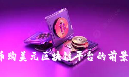  人民币购美元区块链平台的前景与挑战