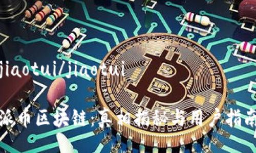 jiaotui/jiaotui

派币区块链：真相揭秘与用户指南