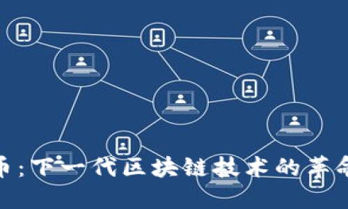 探索Pi币：下一代区块链技术的革命性变革