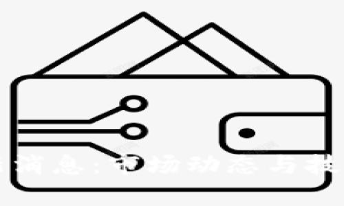 隔夜区块链最新消息：市场动态与技术进展全面解析
