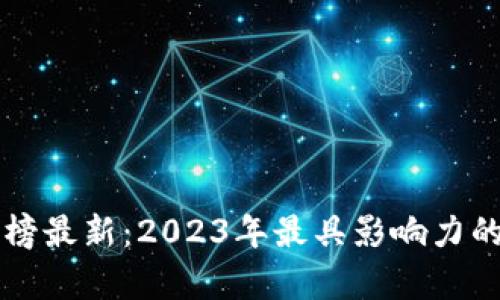 京东区块链排行榜最新：2023年最具影响力的区块链项目解析