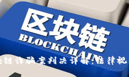 长沙最新区块链诈骗案判决详解：法律视角与行业影响