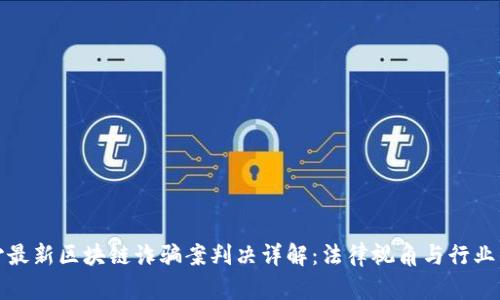 长沙最新区块链诈骗案判决详解：法律视角与行业影响