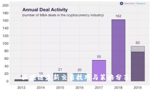 区块链最新交易技巧与策略分享
