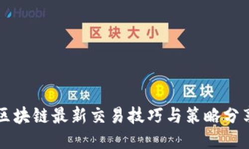 区块链最新交易技巧与策略分享