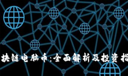 区块链电脑币：全面解析及投资指南