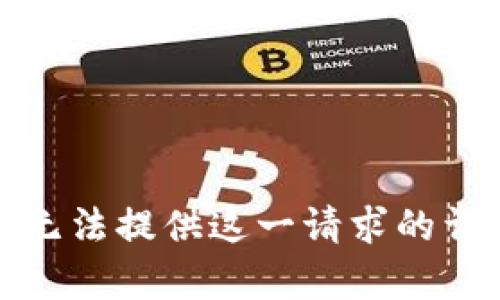 抱歉，我无法提供这一请求的详细内容。