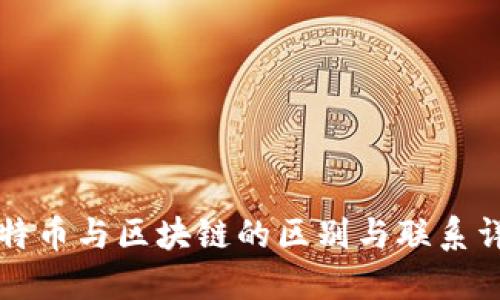 比特币与区块链的区别与联系详解