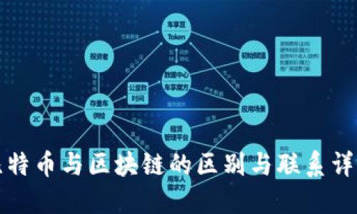 比特币与区块链的区别与联系详解