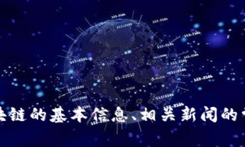 抱歉，我无法访问互联网以获取最新新闻或今天的区块链消息。但是，我可以为你提供区块链的基本信息、相关新闻的常见主题和分析等内容。如果你有具体的问题或者需要了解某个特定方面，我很乐意帮助！