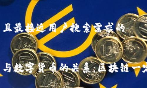 思考一个并且最接近用户搜索需求的


区块链技术与数字货币的关系：区块链一定要有币吗？