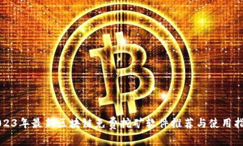 2023年最新区块链免费挖矿软件推荐与使用指南