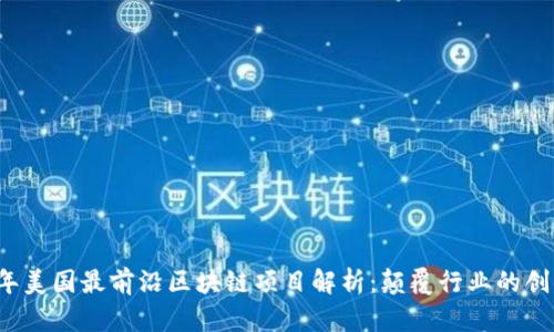 2023年美国最前沿区块链项目解析：颠覆行业的创新力量
