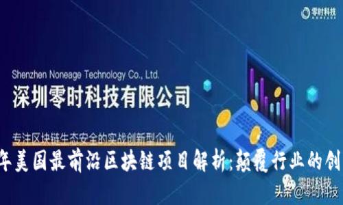 2023年美国最前沿区块链项目解析：颠覆行业的创新力量