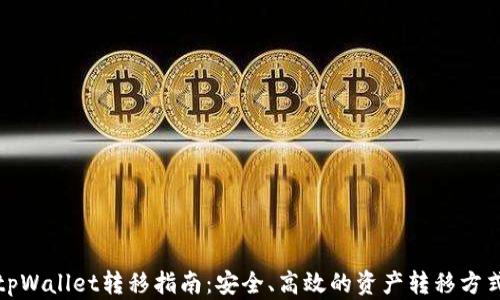 
tpWallet转移指南：安全、高效的资产转移方式