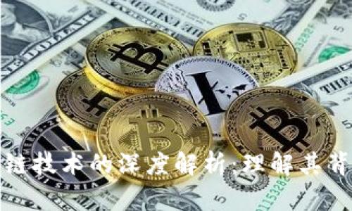 玩客币与区块链技术的深度解析：理解其背后的生态系统