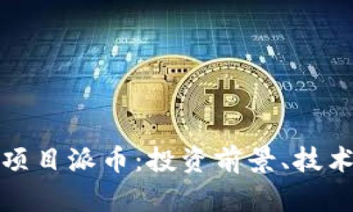 全面解析区块链项目派币：投资前景、技术特点与市场动态