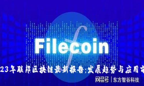 2023年联邦区块链最新报告：发展趋势与应用前景