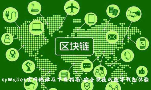 tpWallet官网地址及下载指南：安全便捷的数字钱包体验