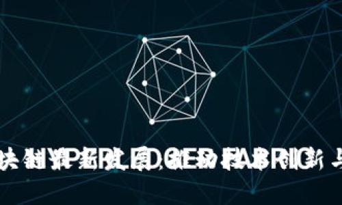 广州市区块链最新发展：推动技术创新与产业转型