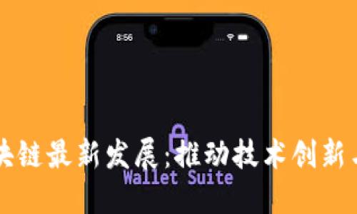 广州市区块链最新发展：推动技术创新与产业转型