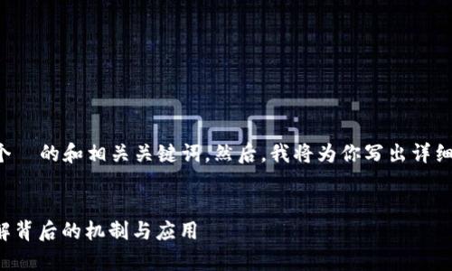 考虑到你的请求，我可以为你提供一个  的和相关关键词。然后，我将为你写出详细介绍及相关问题。请查看下面的内容。


深入解析区块链与比特币图：如何理解背后的机制与应用