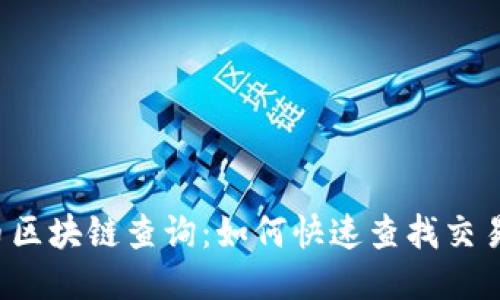 比特币区块链查询：如何快速查找交易信息？