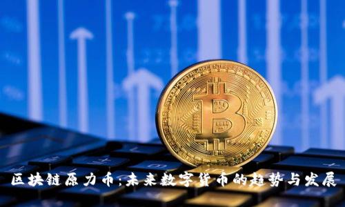区块链原力币：未来数字货币的趋势与发展