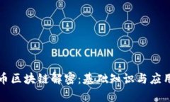 比特币区块链解密：基础