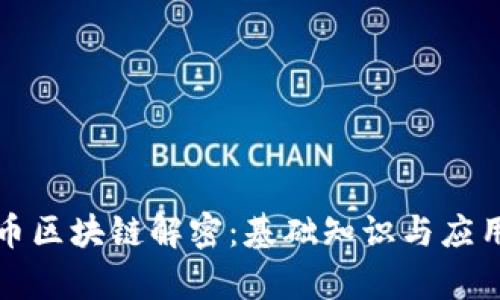 比特币区块链解密：基础知识与应用前景