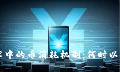 区块链技术中的币消耗机制:何时以及如何使用