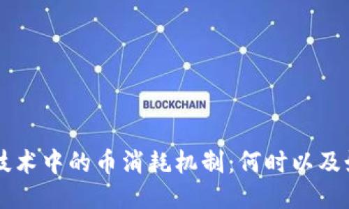 区块链技术中的币消耗机制：何时以及如何使用