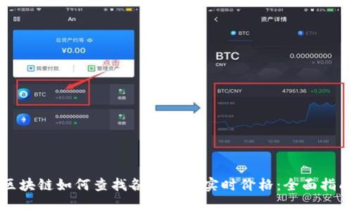 区块链如何查找各种币的实时价格：全面指南