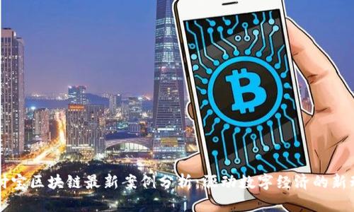 支付宝区块链最新案例分析：驱动数字经济的新动能