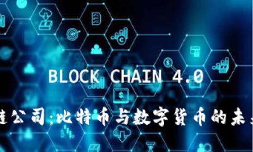 中国区块链公司：比特币与数字货币的未来发展趋势