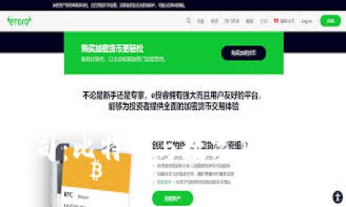 中国区块链公司：比特币与数字货币的未来发展趋势