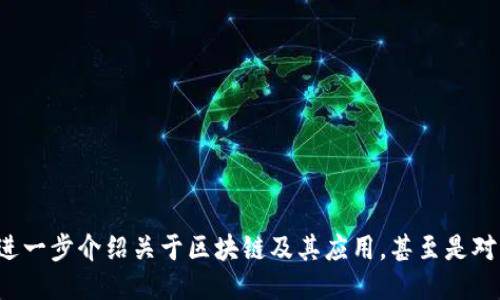 您是否希望我为您进一步介绍关于区块链及其应用，甚至是对比特币的深入讨论？