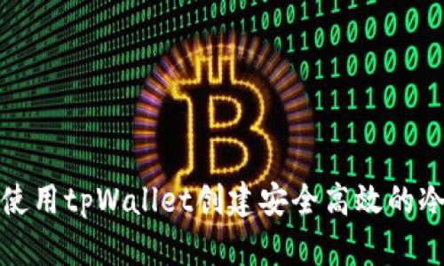 如何使用tpWallet创建安全高效的冷钱包