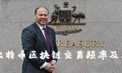 深入解析比特币区块链交易频率及其影响因素