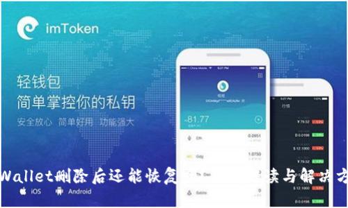 TPWallet删除后还能恢复吗？彻底解读与解决方案